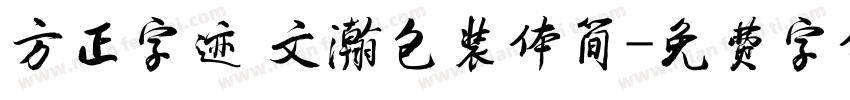 方正字迹 文瀚包装体简字体转换
